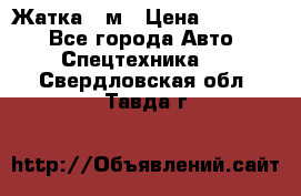 Жатка 4 м › Цена ­ 35 000 - Все города Авто » Спецтехника   . Свердловская обл.,Тавда г.